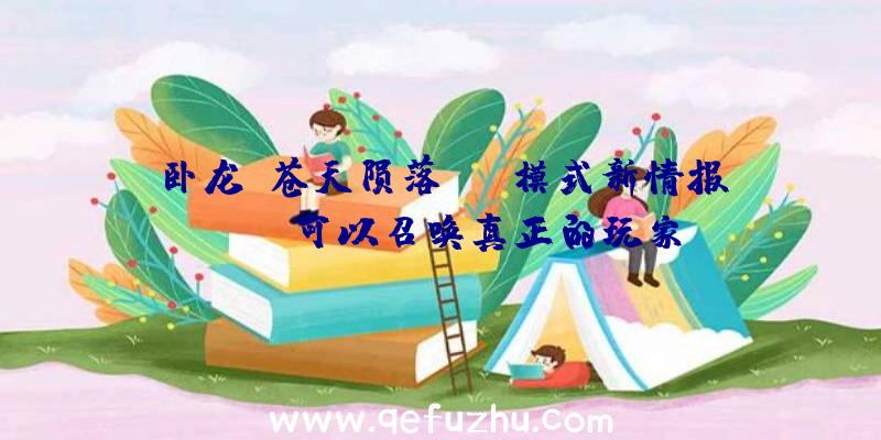 卧龙:苍天陨落PVP模式新情报